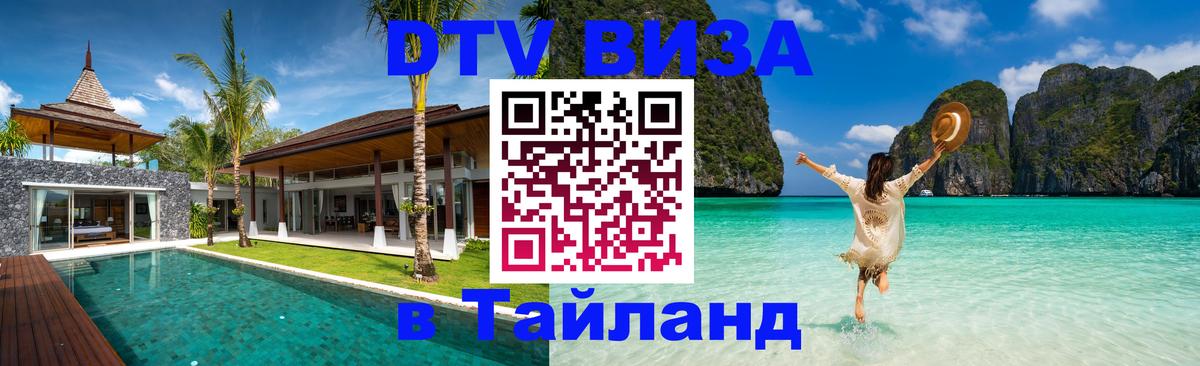 Купить DTV визу в Таиланд Комсомольск-на-Амуре 