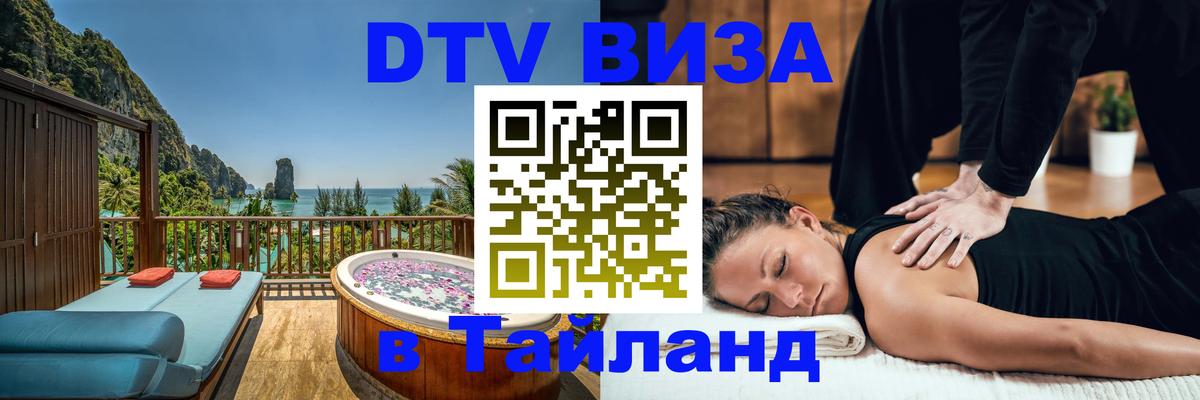 DTV виза Тайланд 